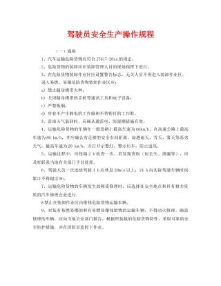 《安全操作规程》之驾驶员安全生产操作规程 