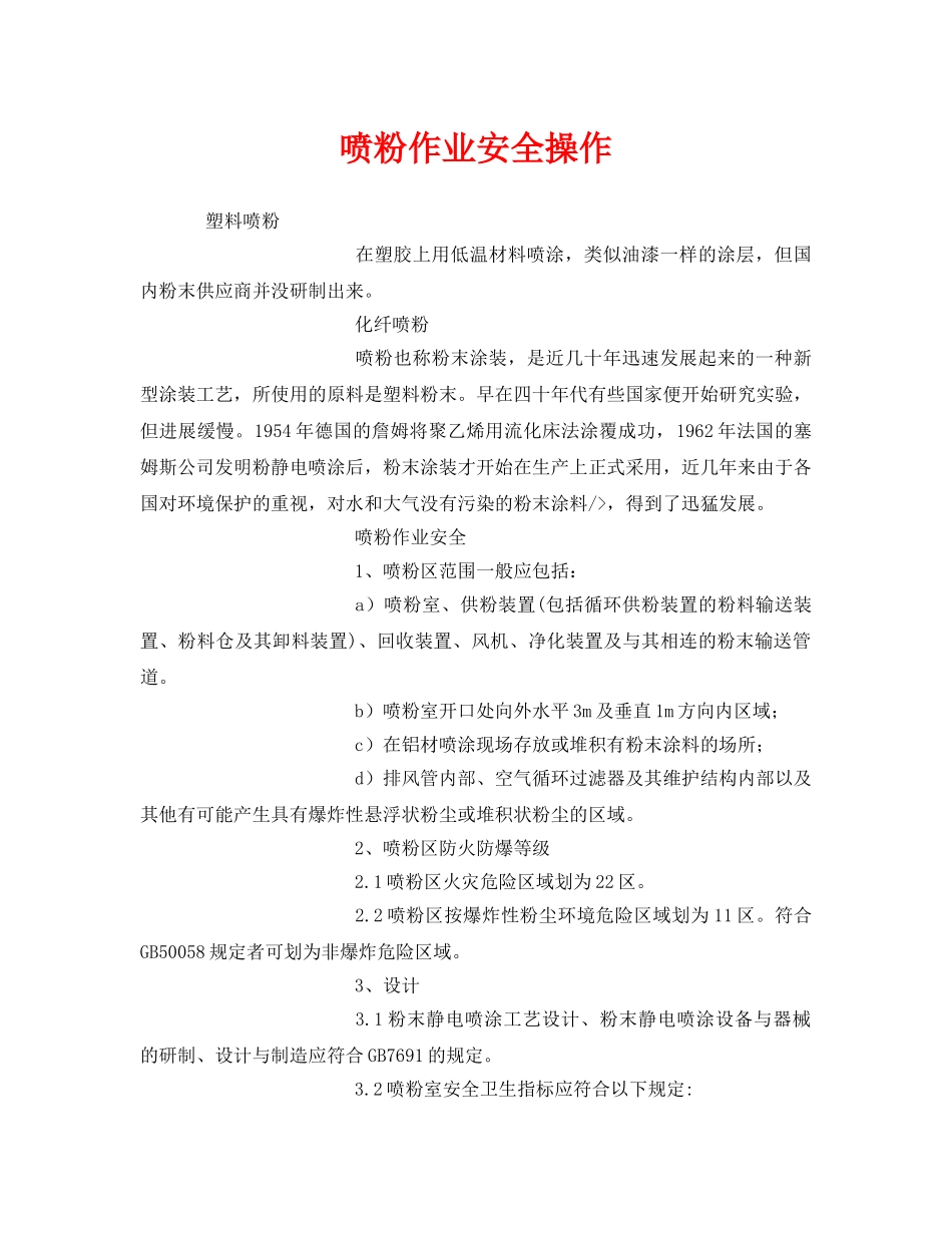 《安全管理》之喷粉作业安全操作 _第1页