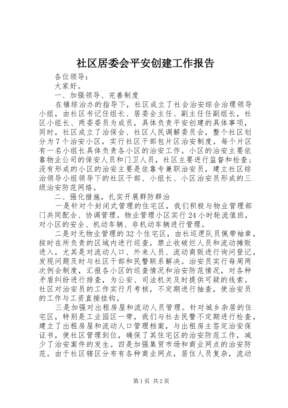 社区居委会平安创建工作报告 _第1页