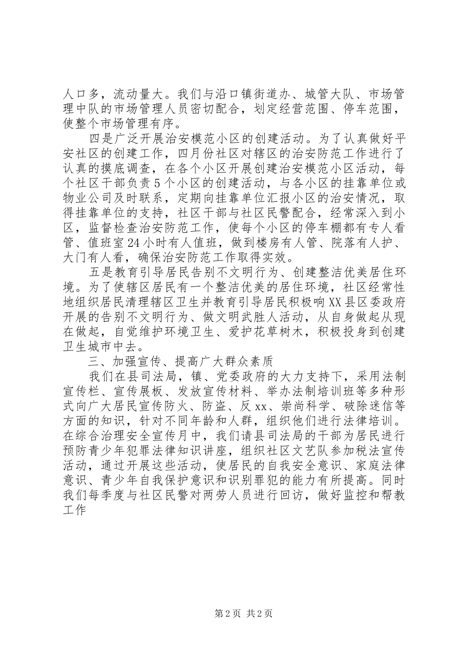 社区居委会平安创建工作报告 _第2页