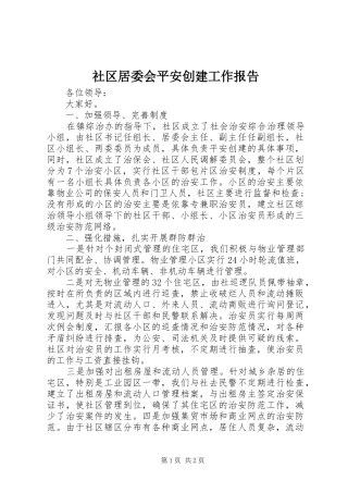 社区居委会平安创建工作报告 