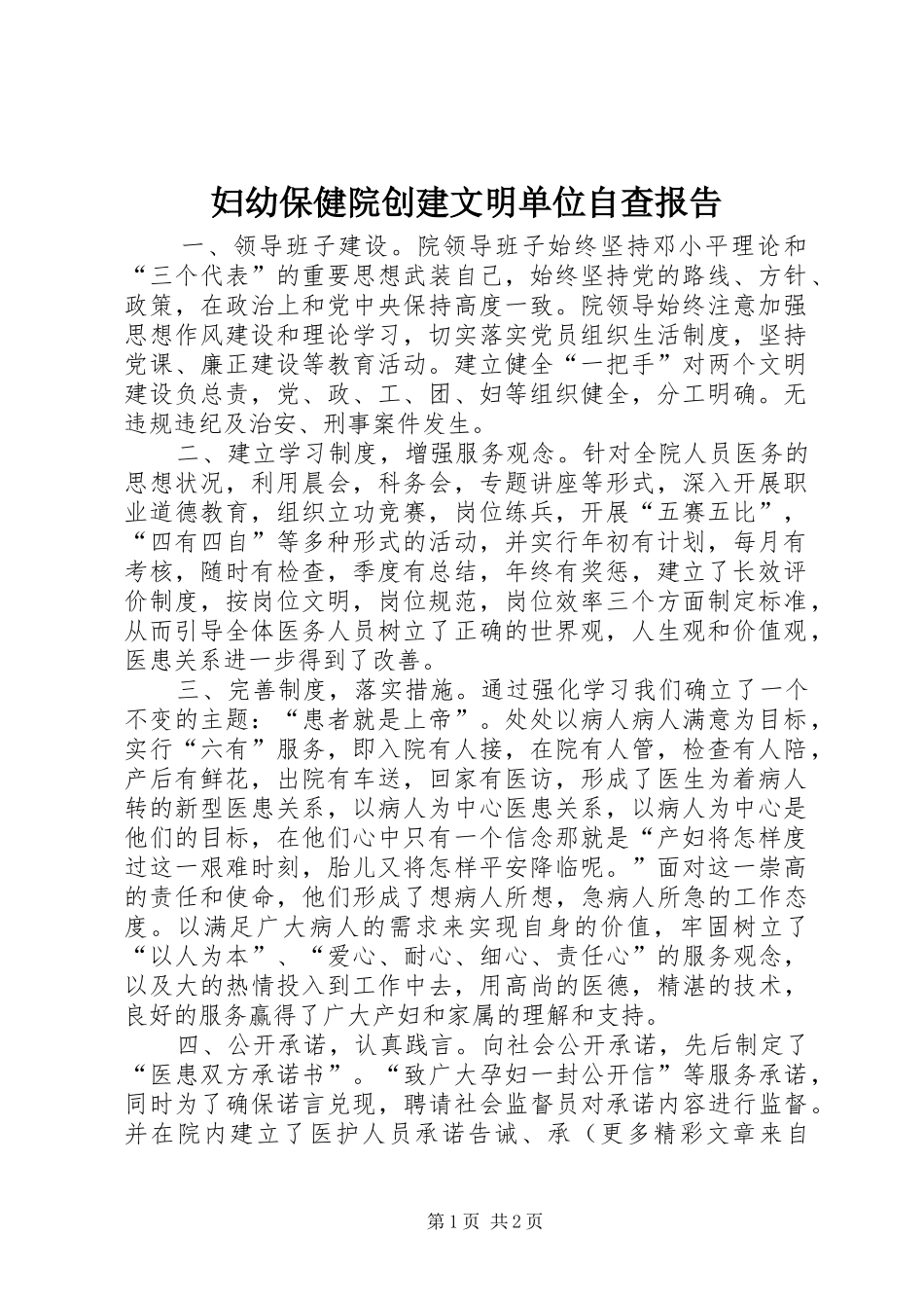 妇幼保健院创建文明单位自查报告 _第1页