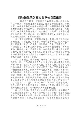 妇幼保健院创建文明单位自查报告 
