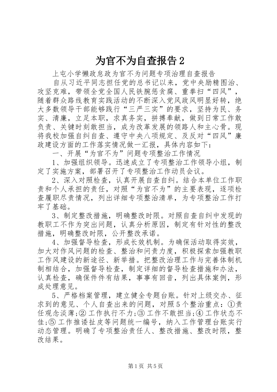 为官不为自查报告2 _第1页