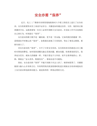《安全管理》之安全亦需“保养” 