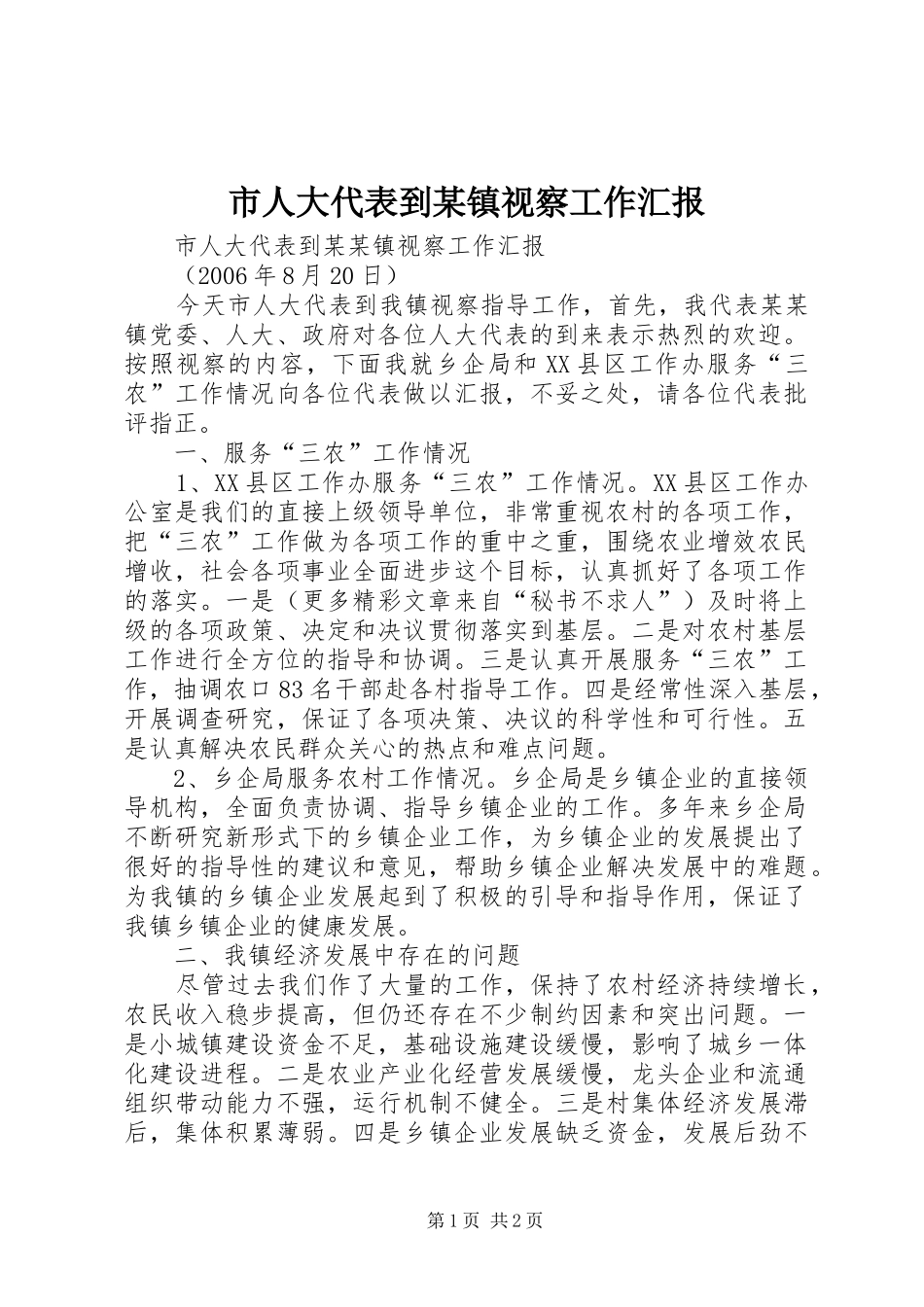 市人大代表到某镇视察工作汇报 _第1页