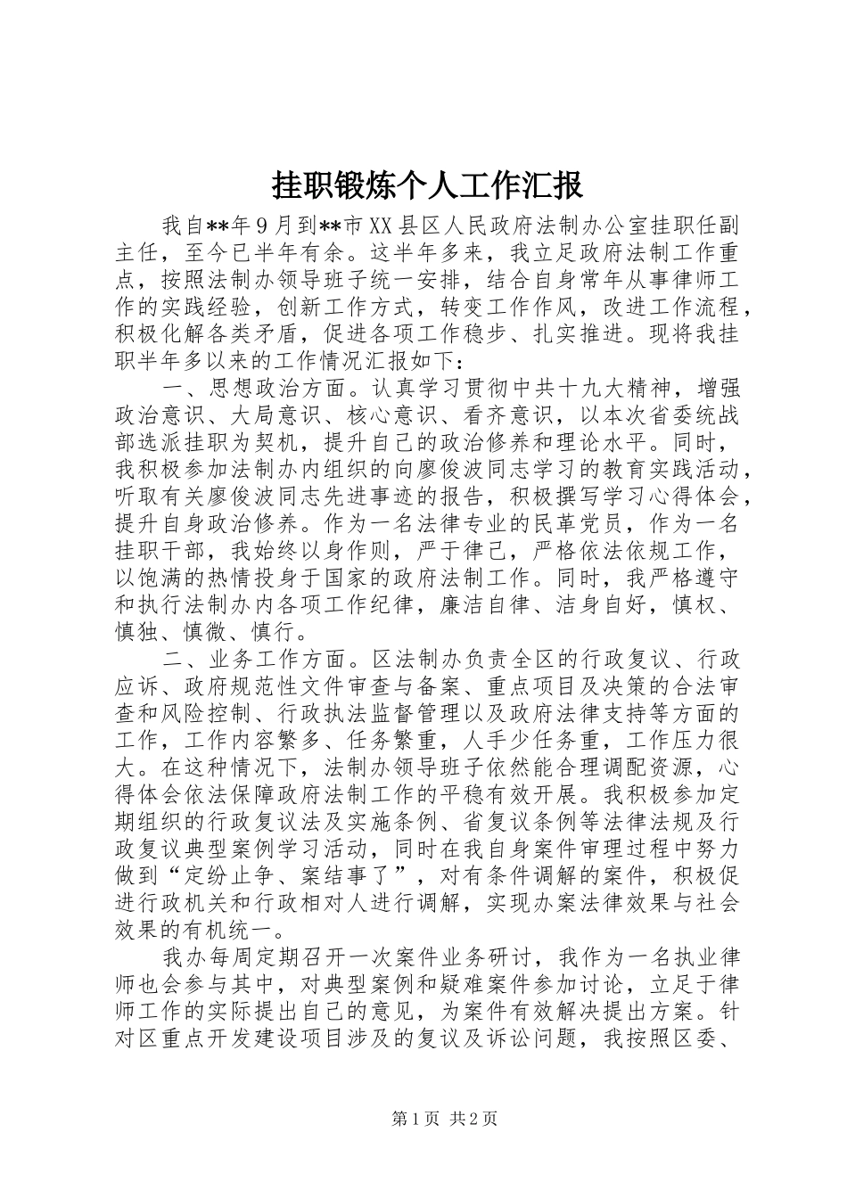 挂职锻炼个人工作汇报 _第1页