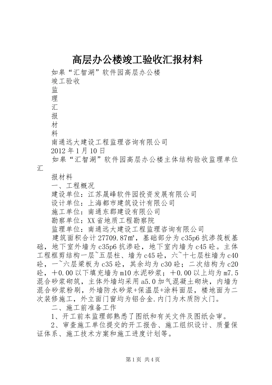高层办公楼竣工验收汇报材料 _第1页