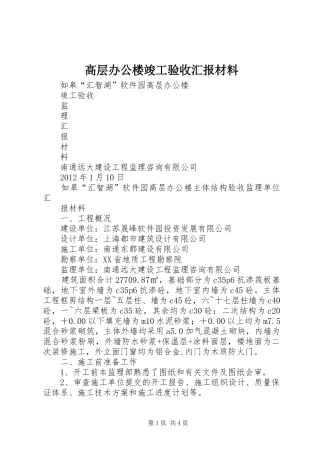 高层办公楼竣工验收汇报材料 