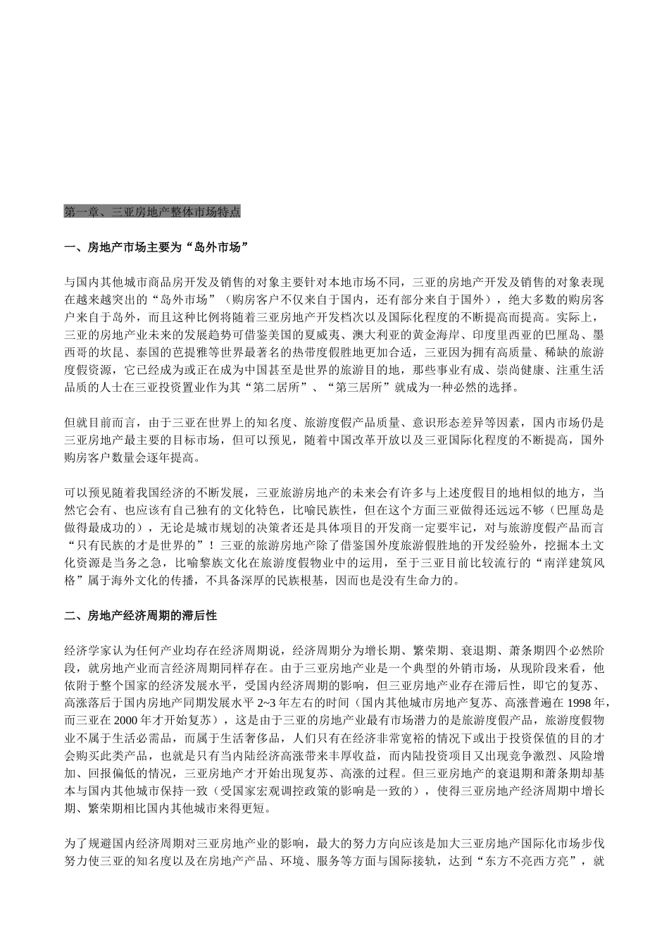 三亚房地产整体市场特点分析_第1页