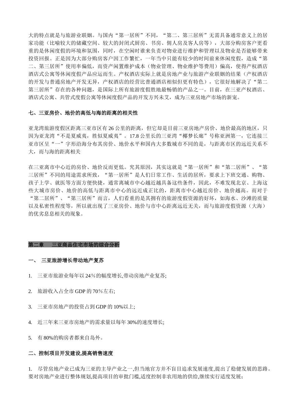 三亚房地产整体市场特点分析_第3页