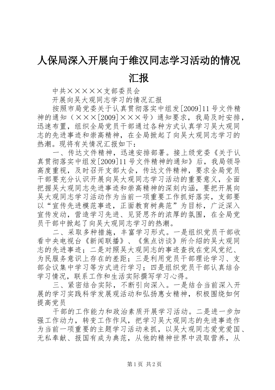 人保局深入开展向于维汉同志学习活动的情况汇报 _第1页