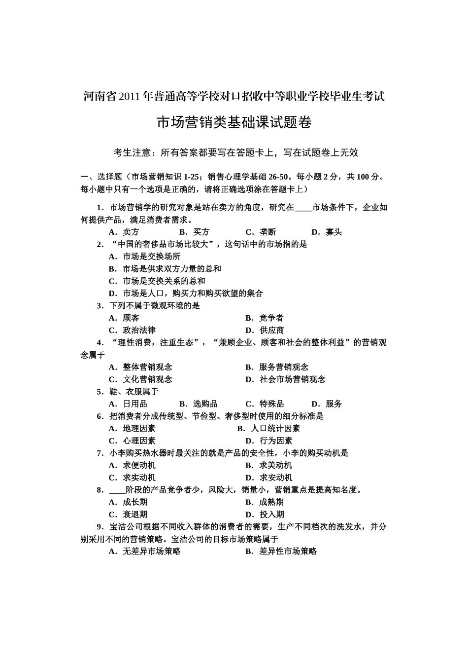 市场营销类基础课试题模板a_第1页