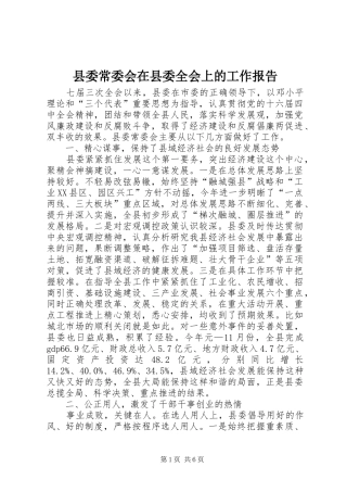 县委常委会在县委全会上的工作报告 