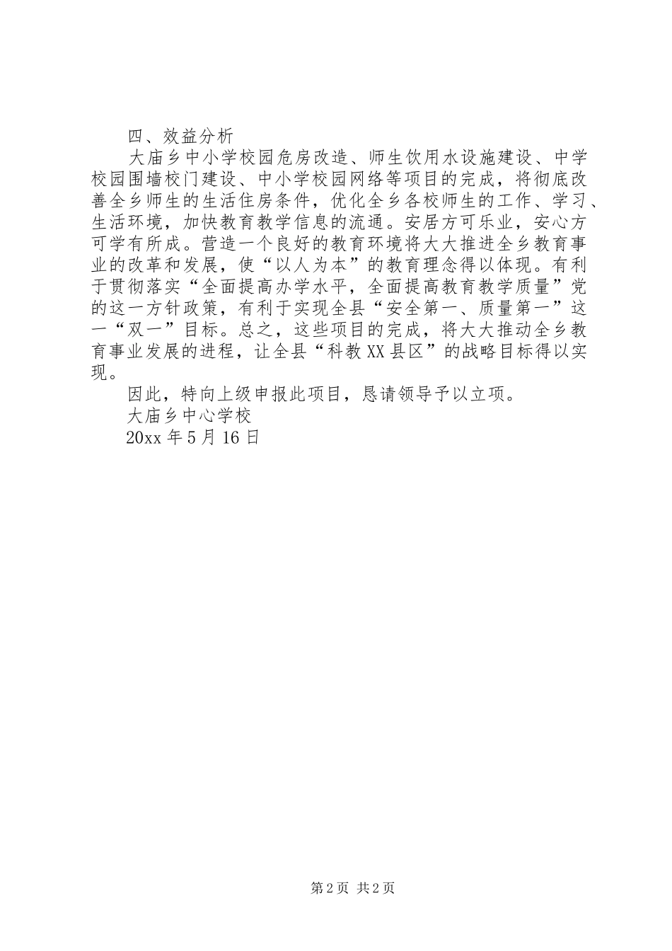 教育事业建设项目立项报告 _第2页