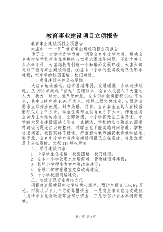 教育事业建设项目立项报告 
