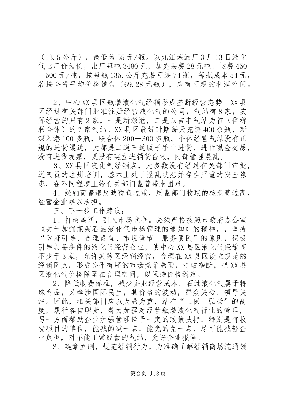 物价局对液化气市场价格监测的调研报告 _第2页
