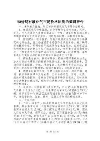 物价局对液化气市场价格监测的调研报告 