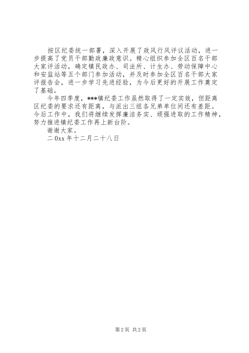 乡镇纪委纪检监察工作汇报材料 _第2页