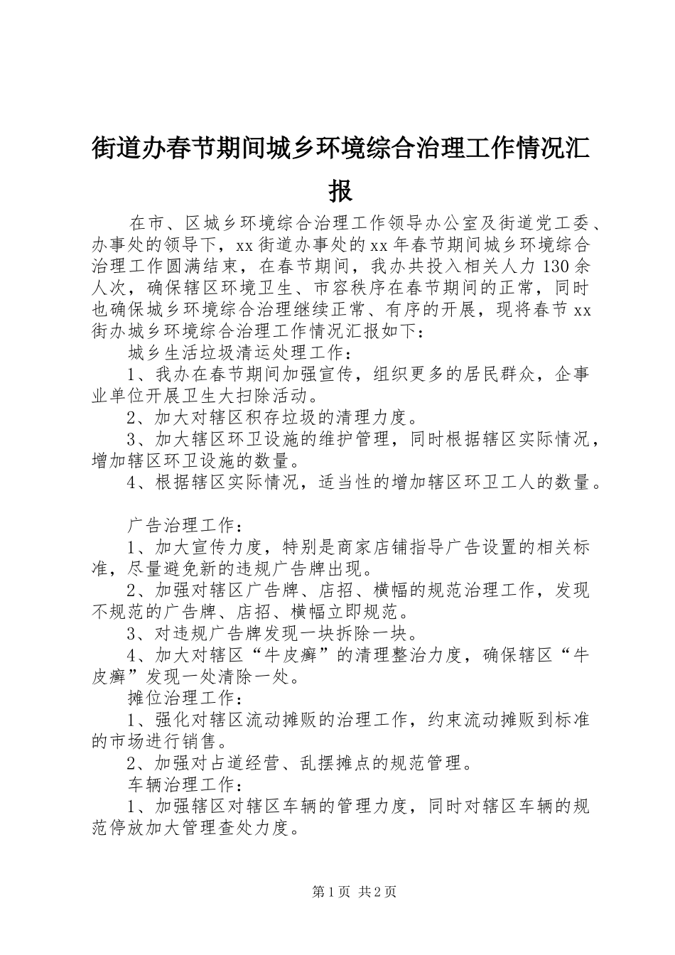 街道办春节期间城乡环境综合治理工作情况汇报 _第1页