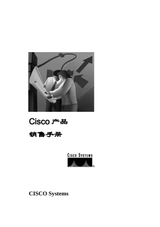 Cisco产品销售手册1