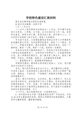 学校特色建设汇报材料 