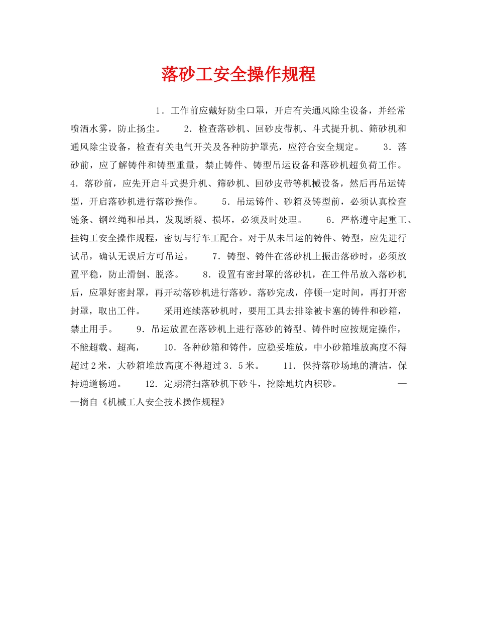 《安全操作规程》之落砂工安全操作规程 _第1页