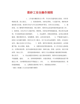 《安全操作规程》之落砂工安全操作规程 
