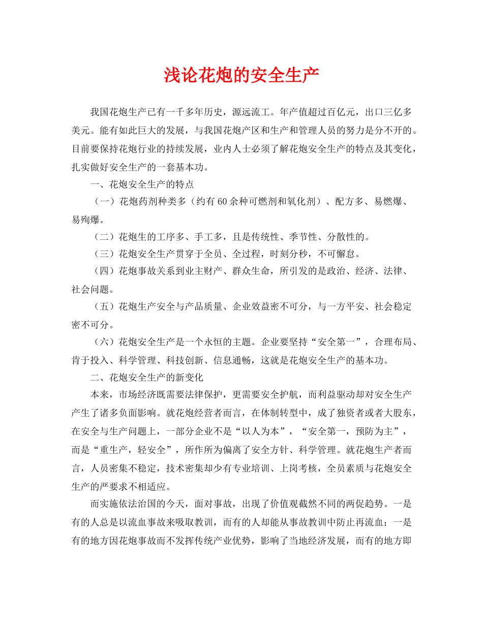 《安全管理论文》之浅论花炮的安全生产 _第1页