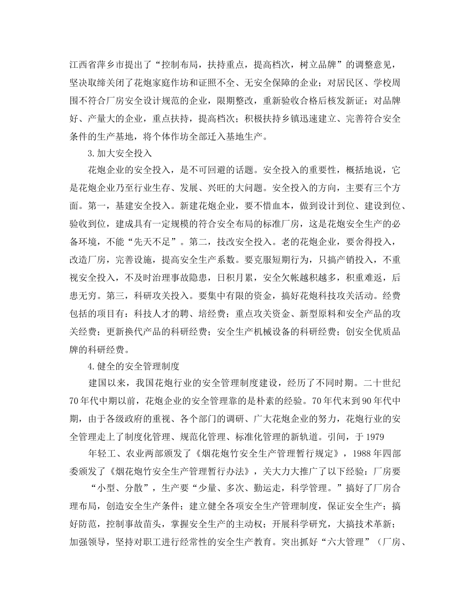 《安全管理论文》之浅论花炮的安全生产 _第3页