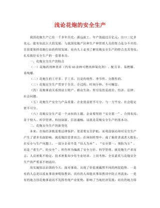《安全管理论文》之浅论花炮的安全生产 