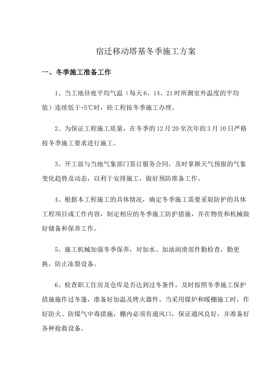 宿迁移动塔基冬季施工方案_第2页