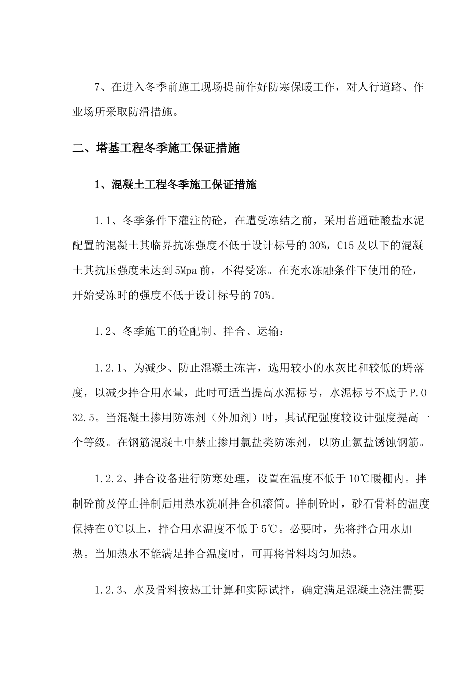 宿迁移动塔基冬季施工方案_第3页