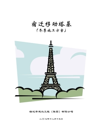 宿迁移动塔基冬季施工方案