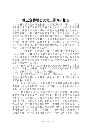 社区宣传思想文化工作调研报告 
