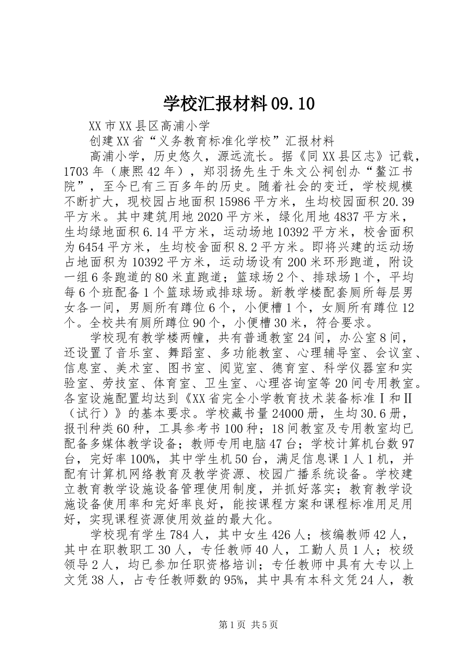 学校汇报材料09.10 _第1页