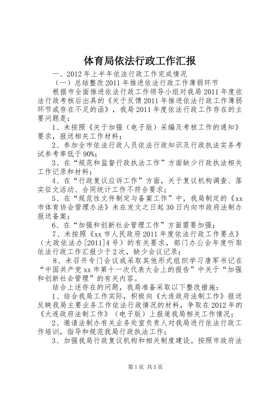 体育局依法行政工作汇报 _第1页