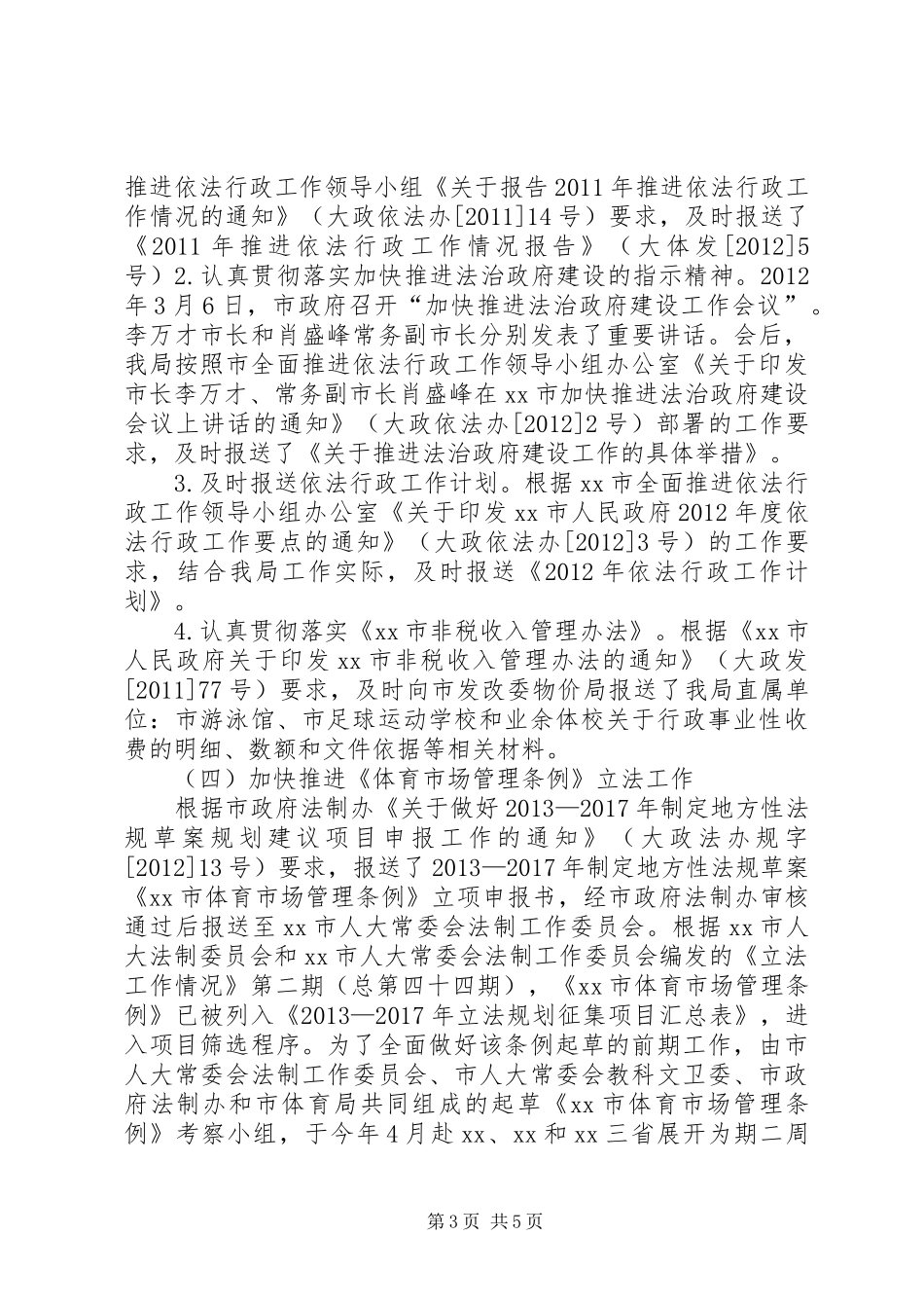 体育局依法行政工作汇报 _第3页