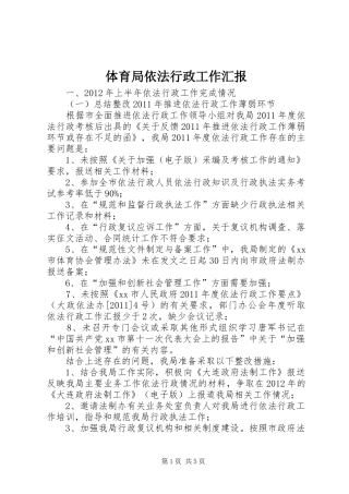 体育局依法行政工作汇报 