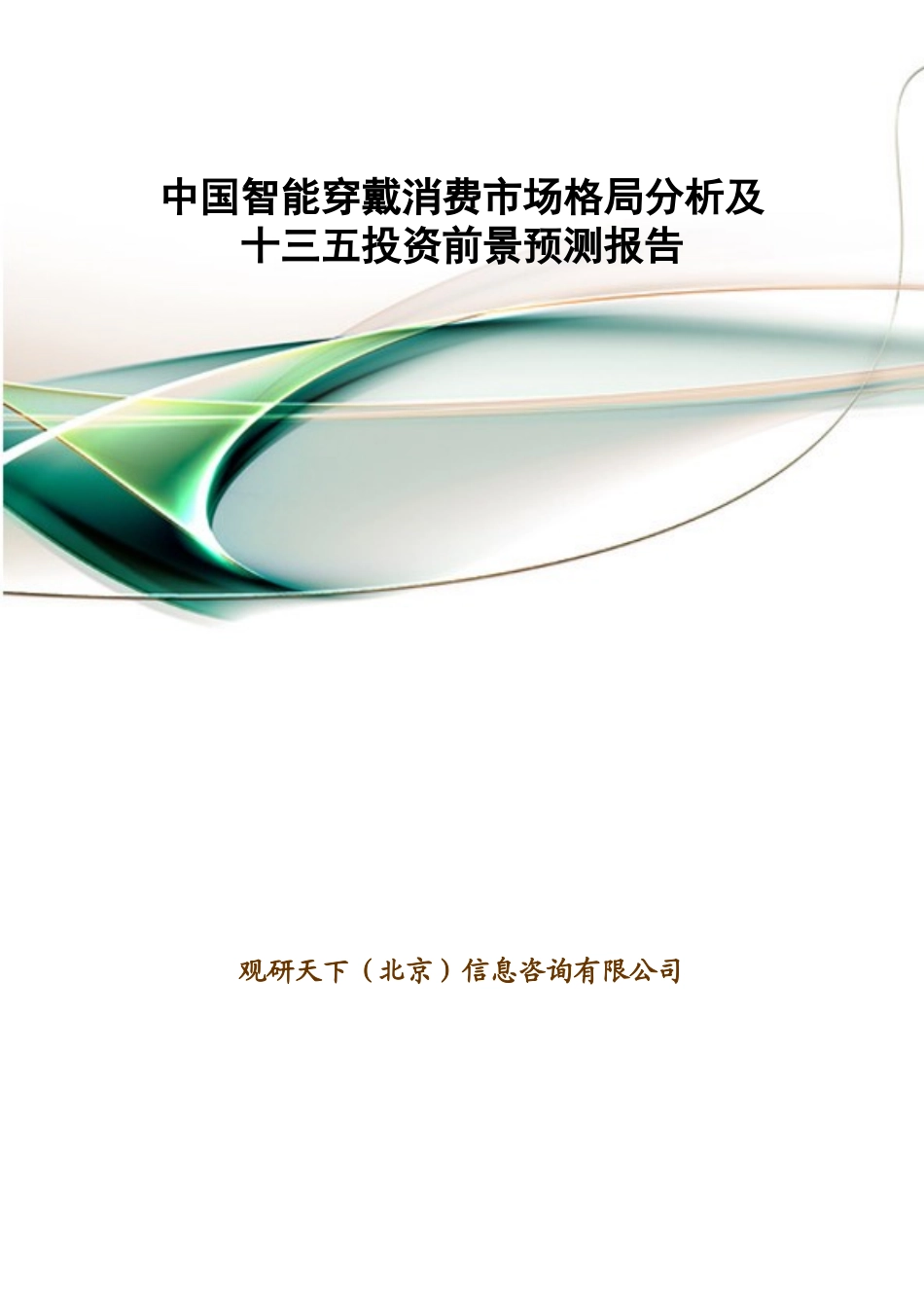 中国智能穿戴消费市场格局分析及十三五投资前景预测报告20_第1页