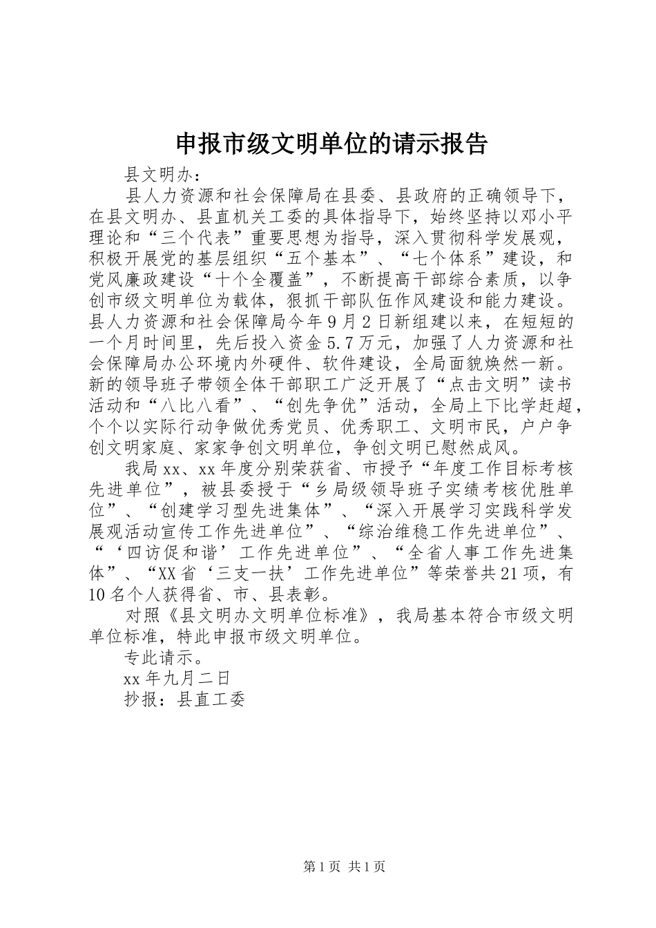 申报市级文明单位的请示报告 _第1页