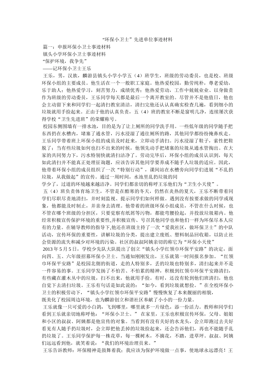 “环保小卫士”先进单位事迹材料 _第1页