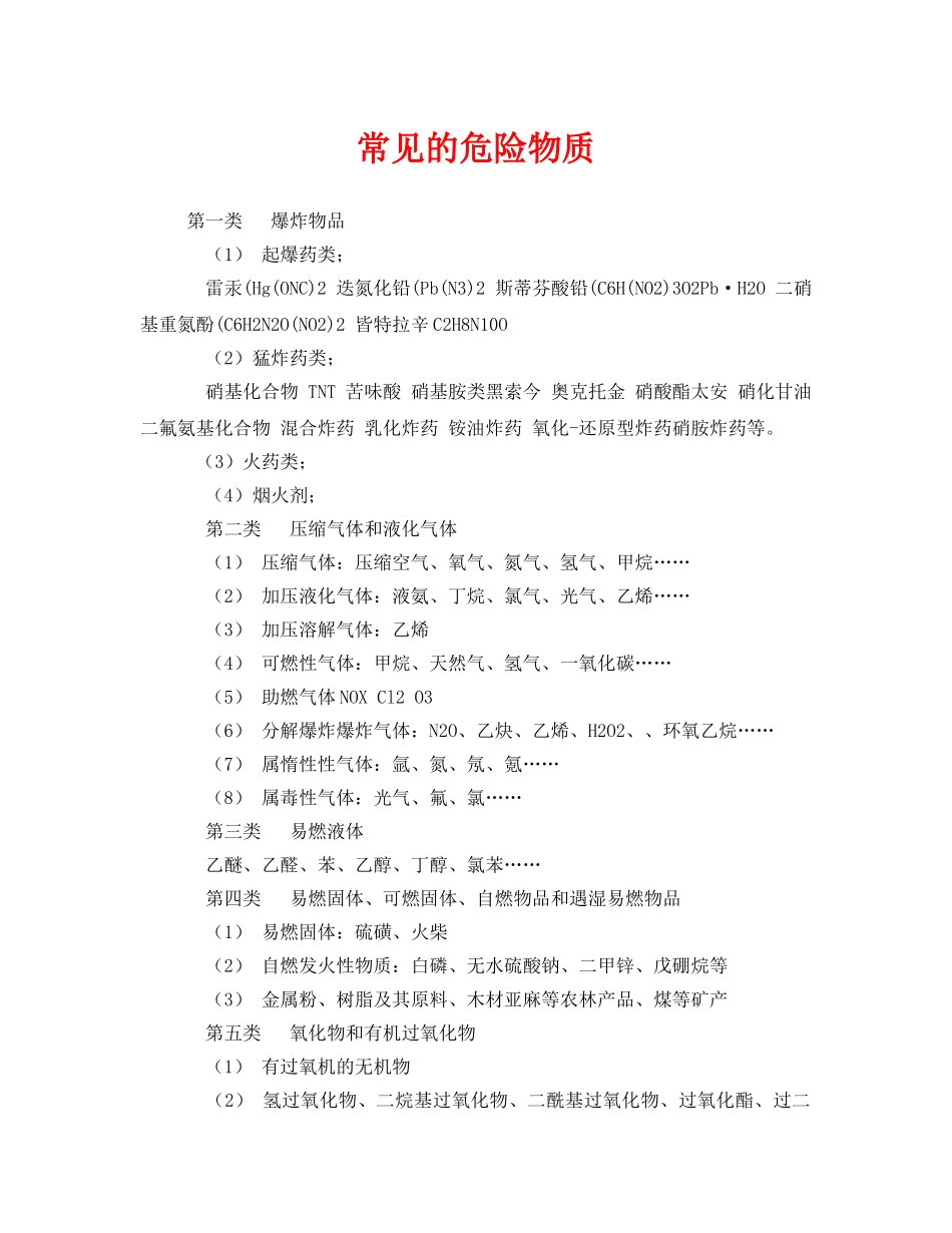 《安全管理》之常见的危险物质 _第1页