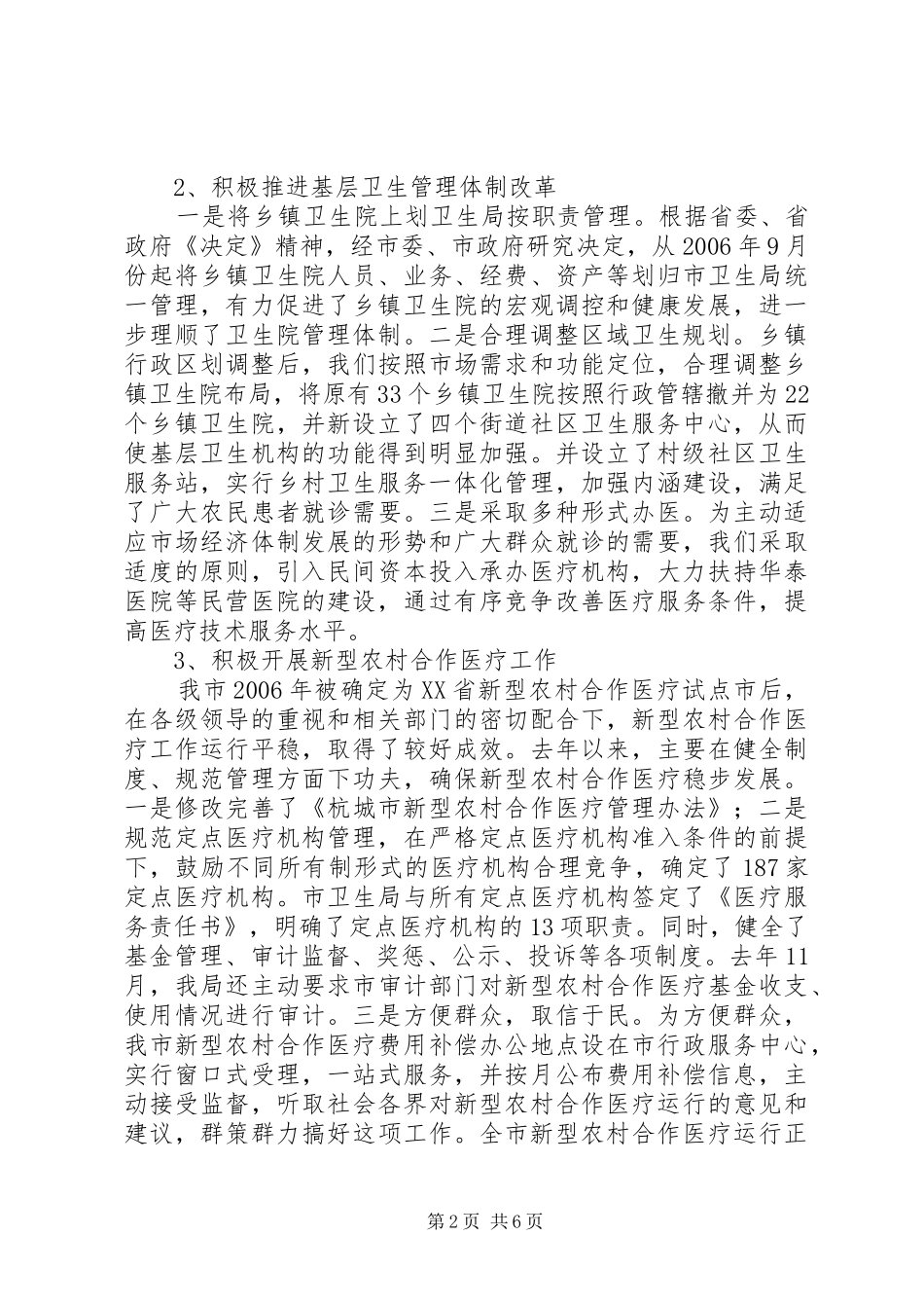 卫生局市级文明单位申报汇报材料 _第2页