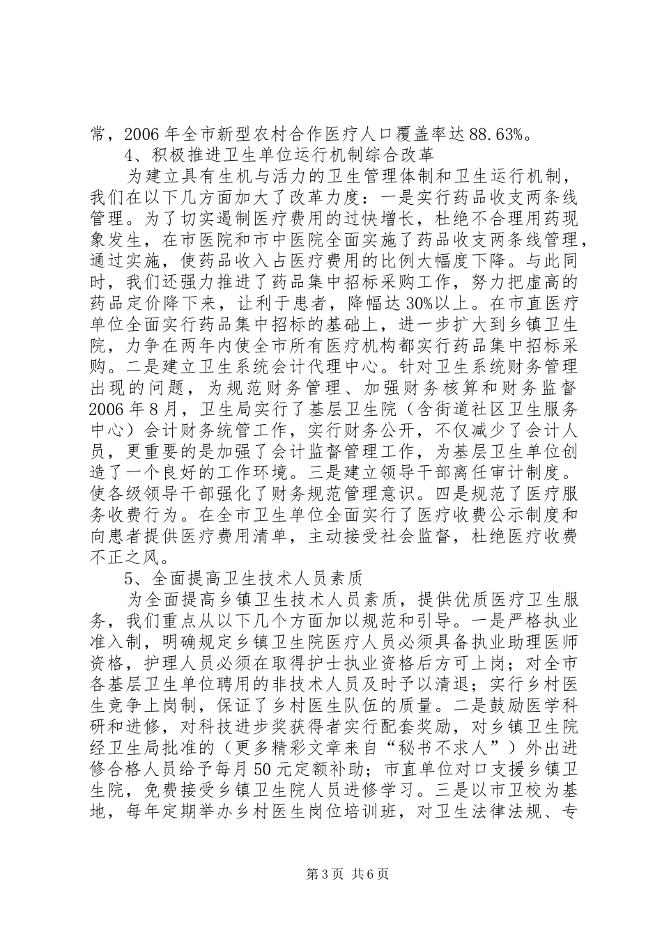 卫生局市级文明单位申报汇报材料 _第3页