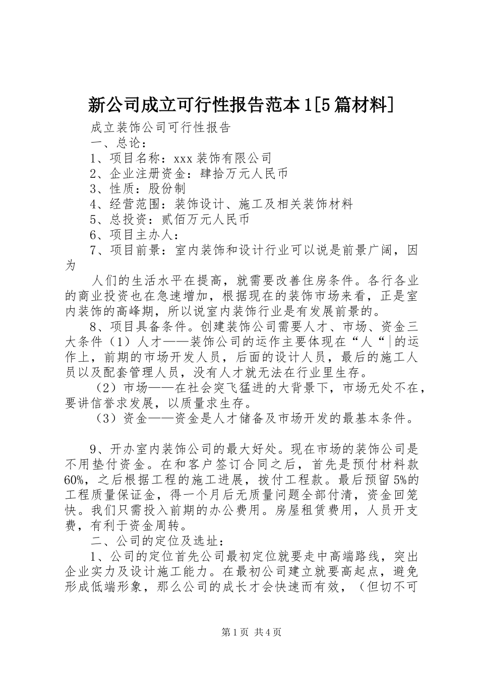 新公司成立可行性报告范本1[5篇材料] _第1页