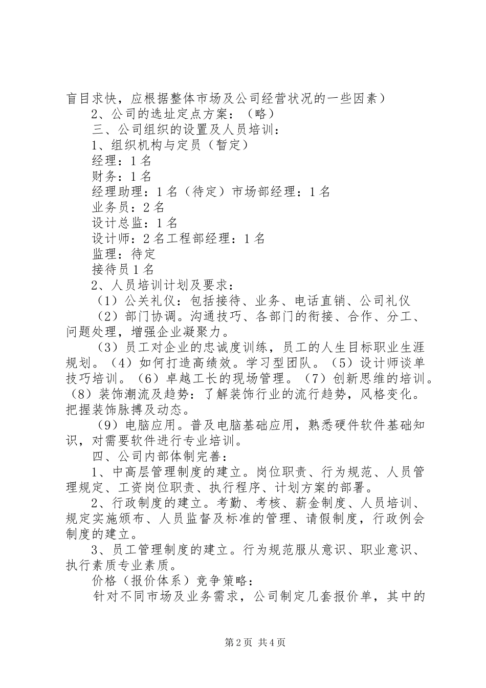 新公司成立可行性报告范本1[5篇材料] _第2页