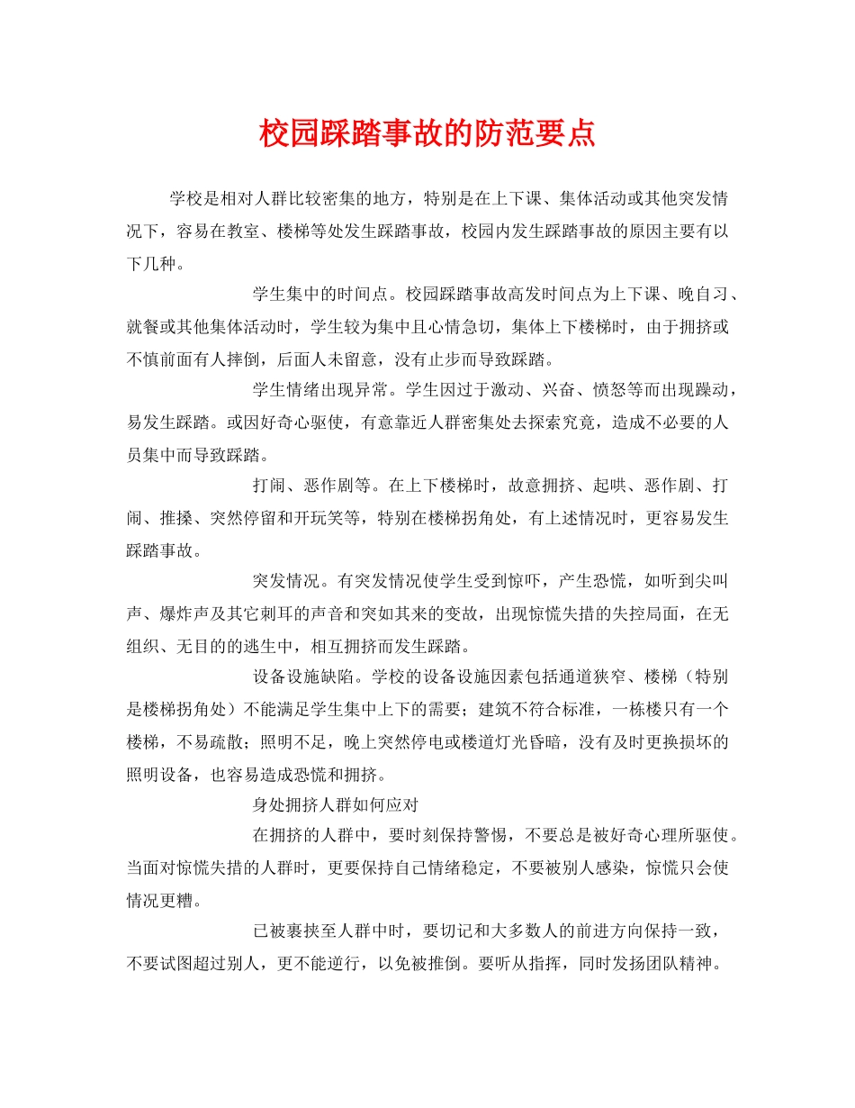 《安全常识-灾害防范》之校园踩踏事故的防范要点 _第1页