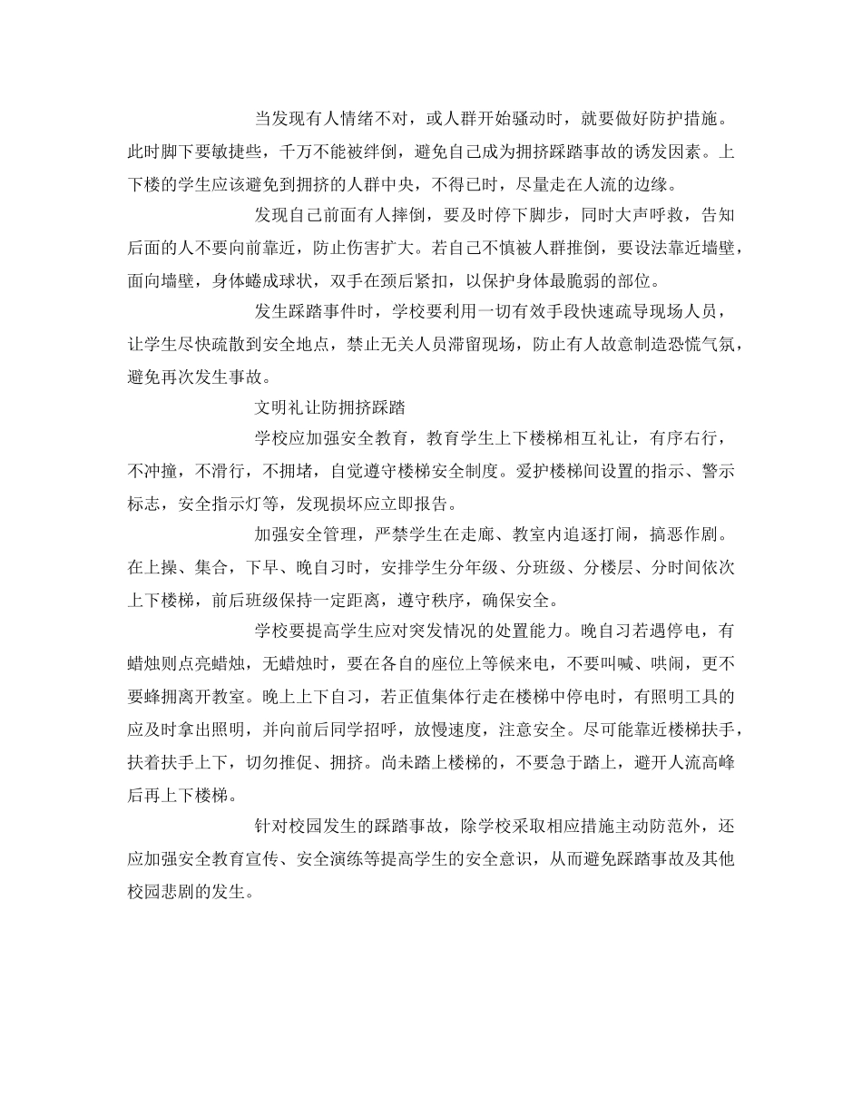 《安全常识-灾害防范》之校园踩踏事故的防范要点 _第2页