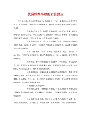 《安全常识-灾害防范》之校园踩踏事故的防范要点 